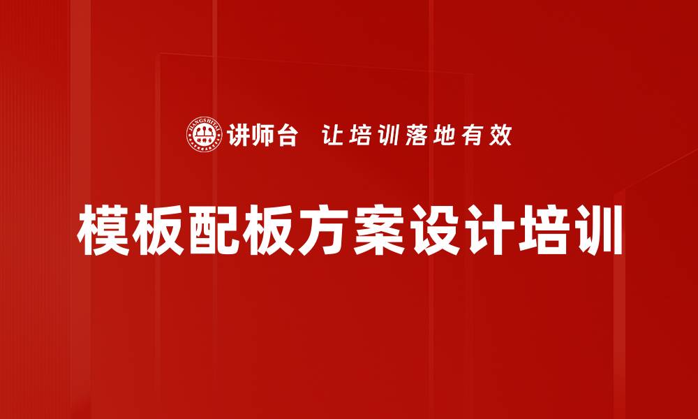 文章模板配板方案设计培训的缩略图