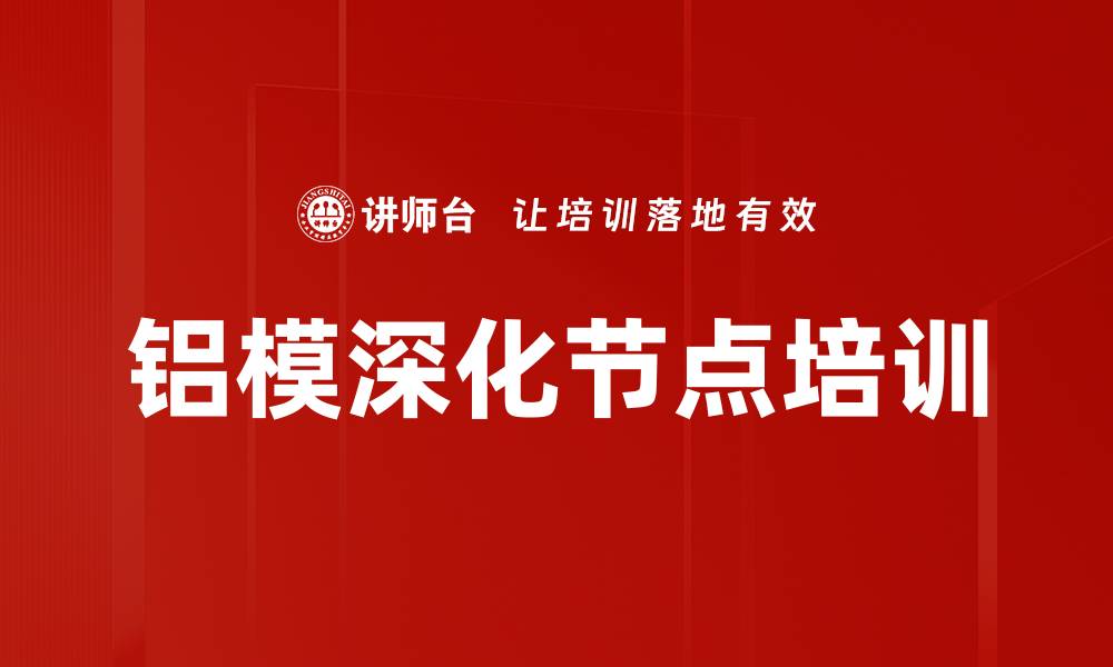 文章铝模深化节点培训的缩略图