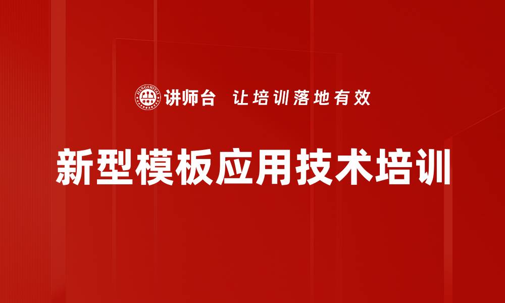 文章新型模板应用技术培训的缩略图
