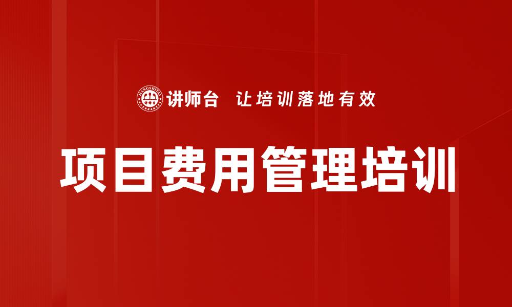 文章项目费用管理培训的缩略图