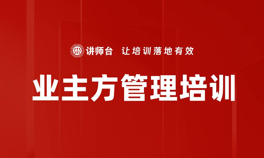 文章业主方管理培训的缩略图