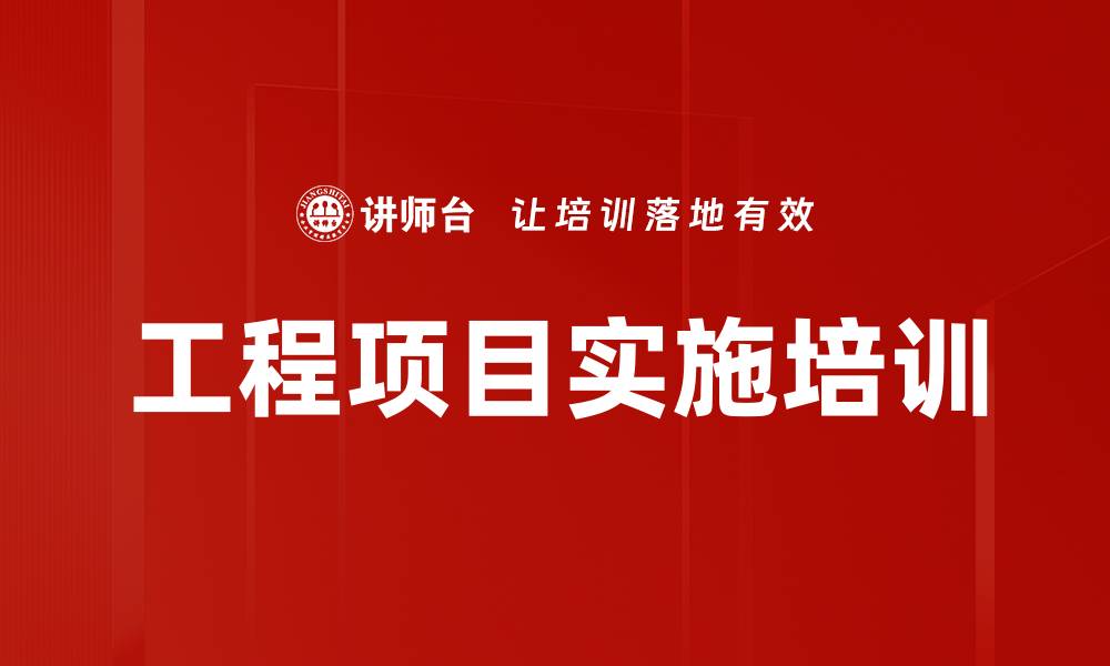工程项目实施培训