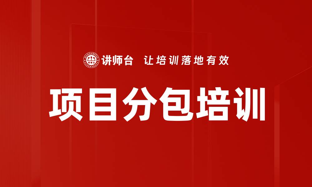 项目分包培训