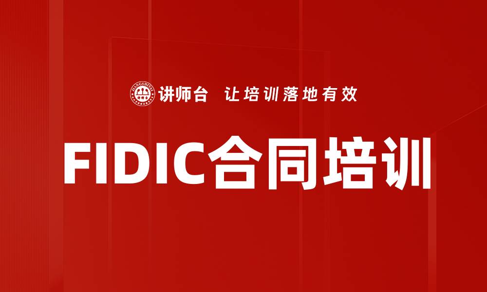 文章FIDIC合同培训的缩略图