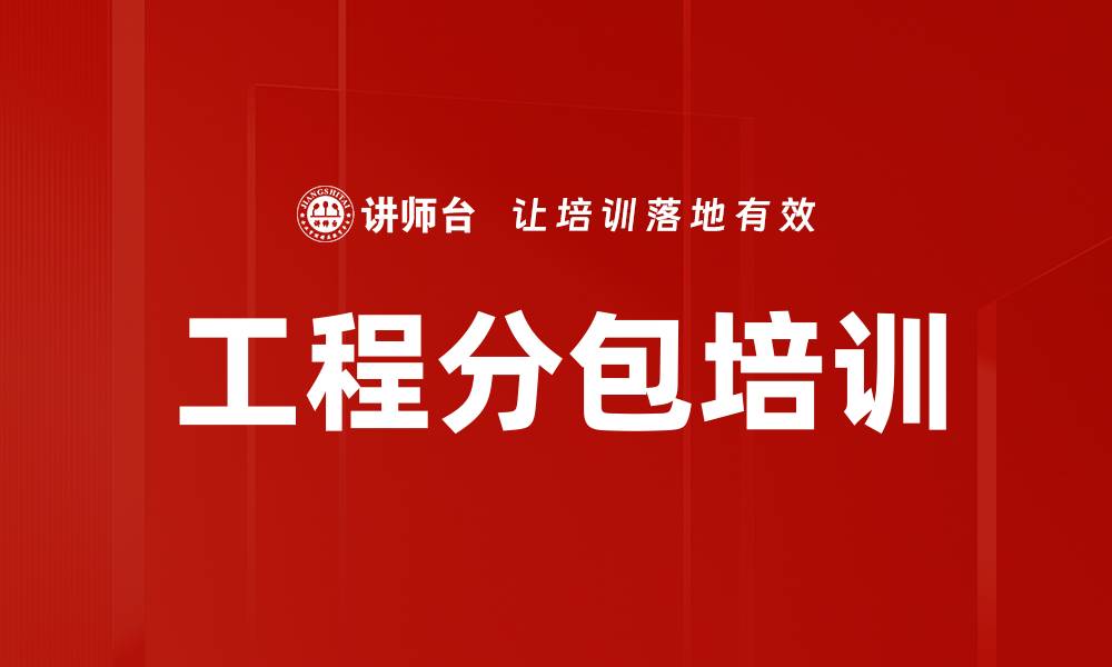 文章工程分包培训的缩略图