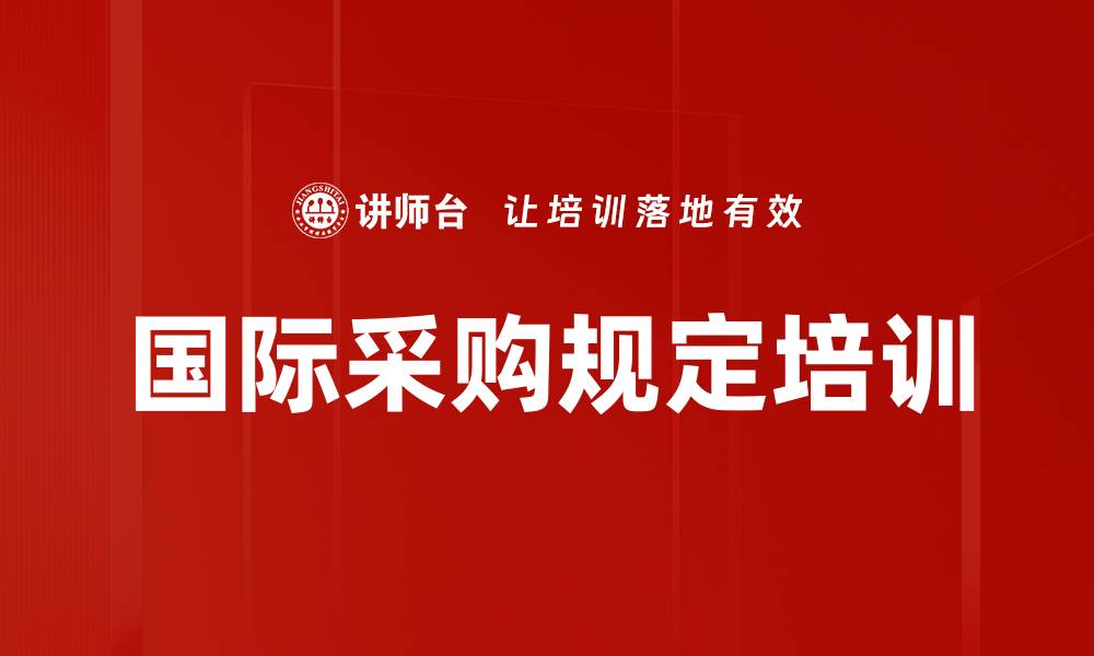 文章国际采购规定培训的缩略图