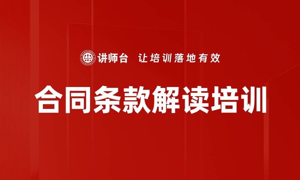 文章合同条款解读培训的缩略图