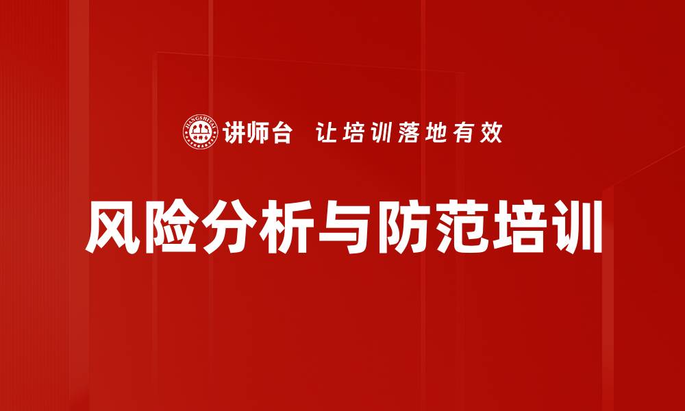 文章风险分析与防范培训的缩略图