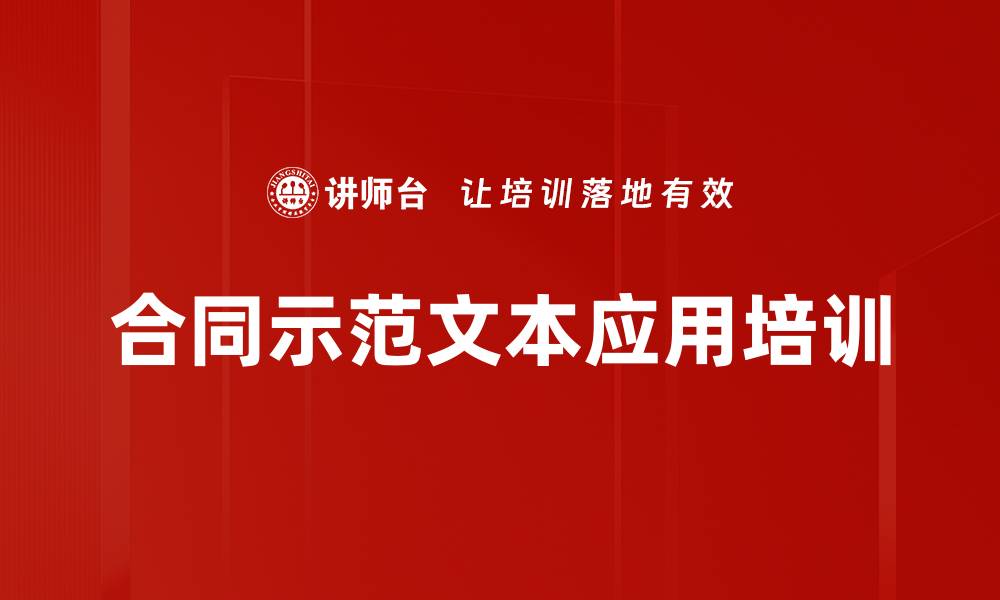 文章合同示范文本应用培训的缩略图