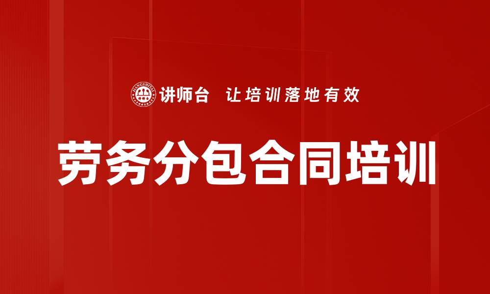 文章劳务分包合同培训的缩略图
