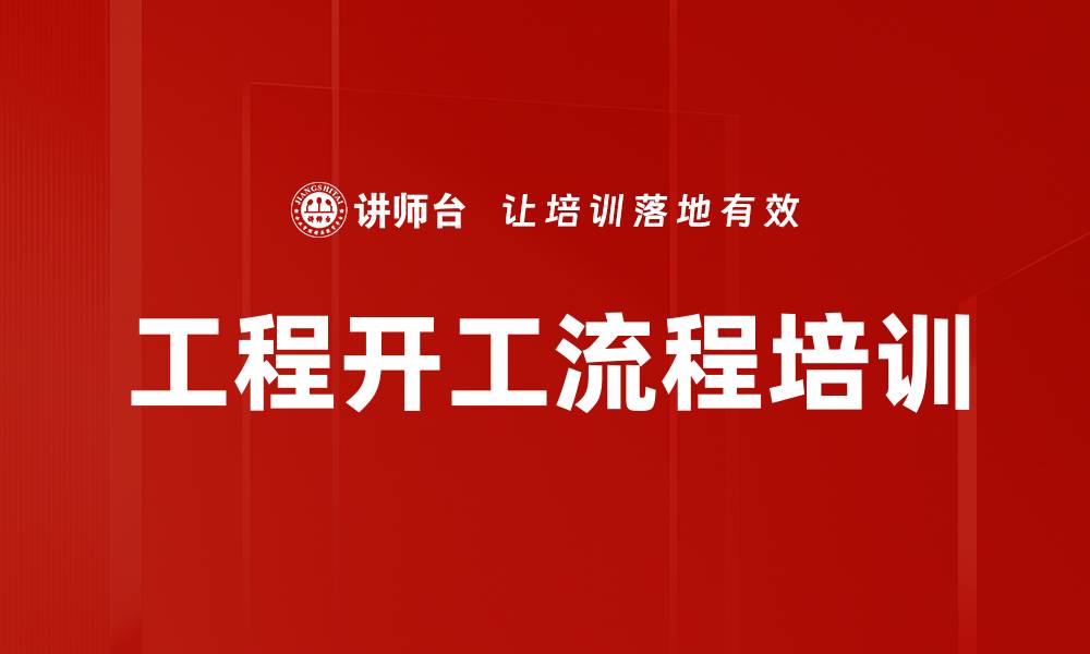 文章工程开工流程培训的缩略图