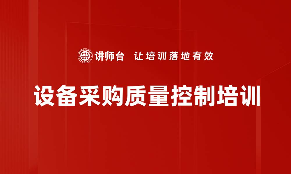 设备采购质量控制培训