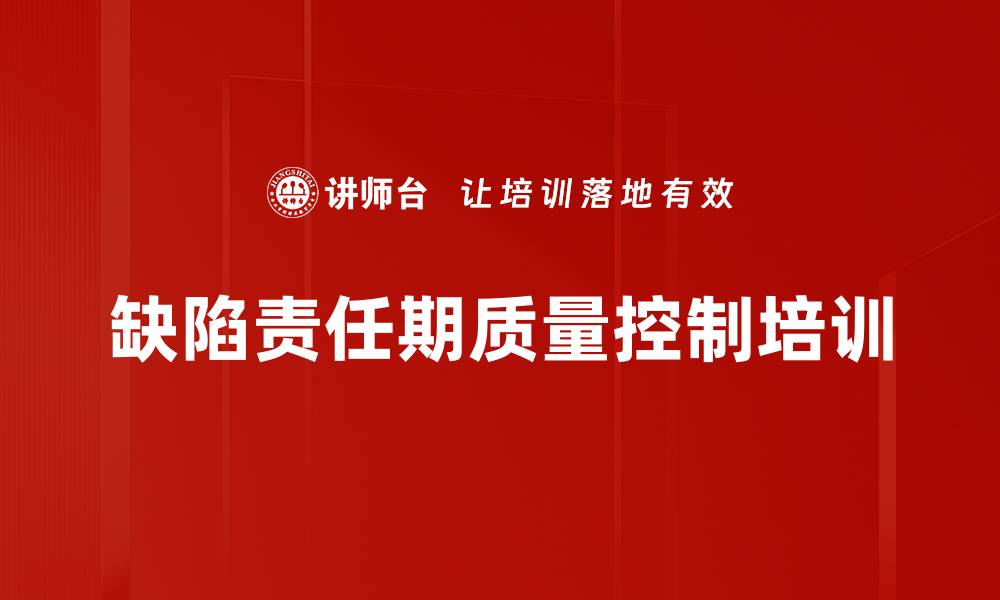文章缺陷责任期质量控制培训的缩略图