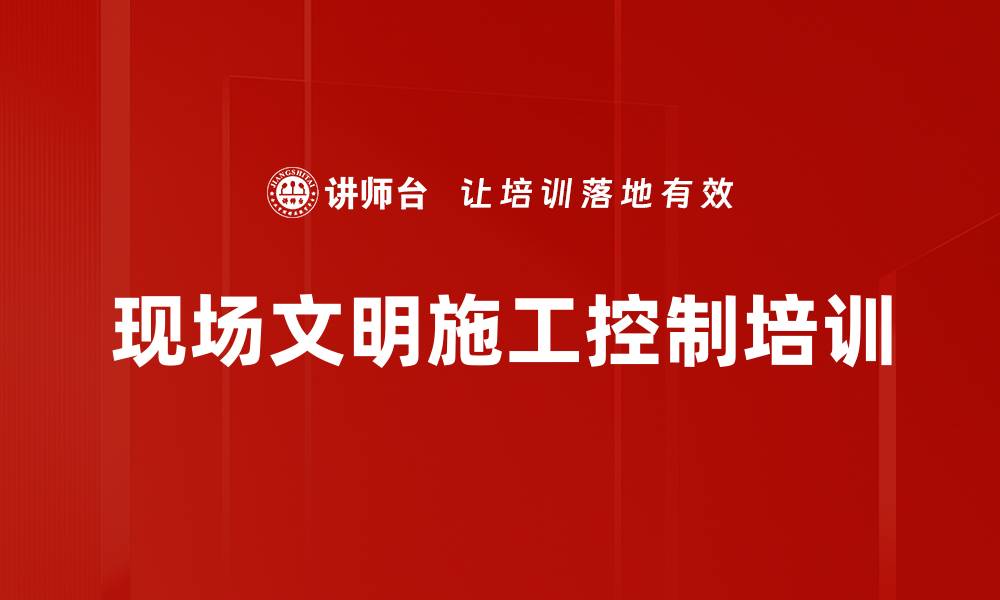 文章现场文明施工控制培训的缩略图