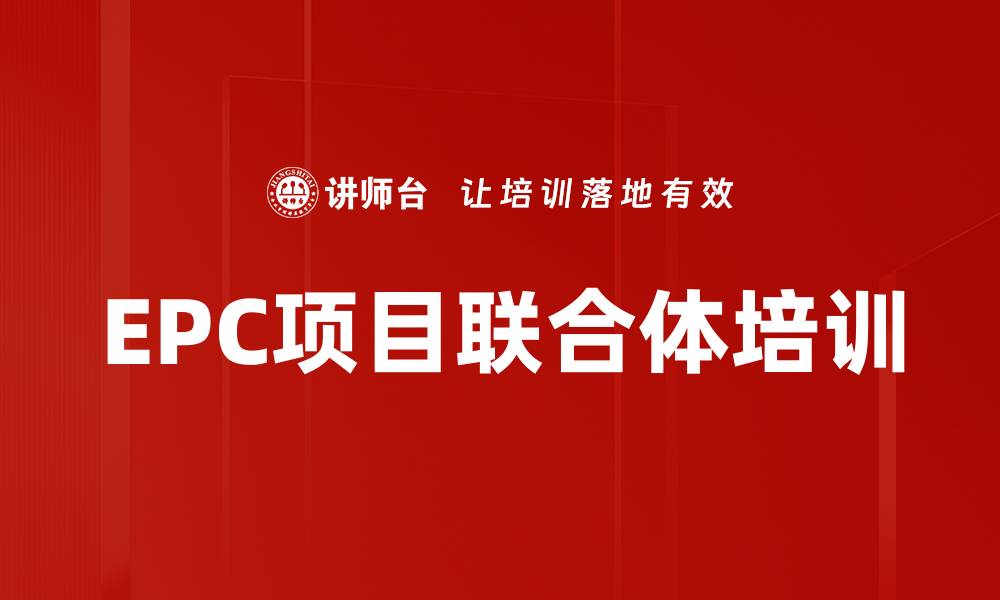 EPC项目联合体培训