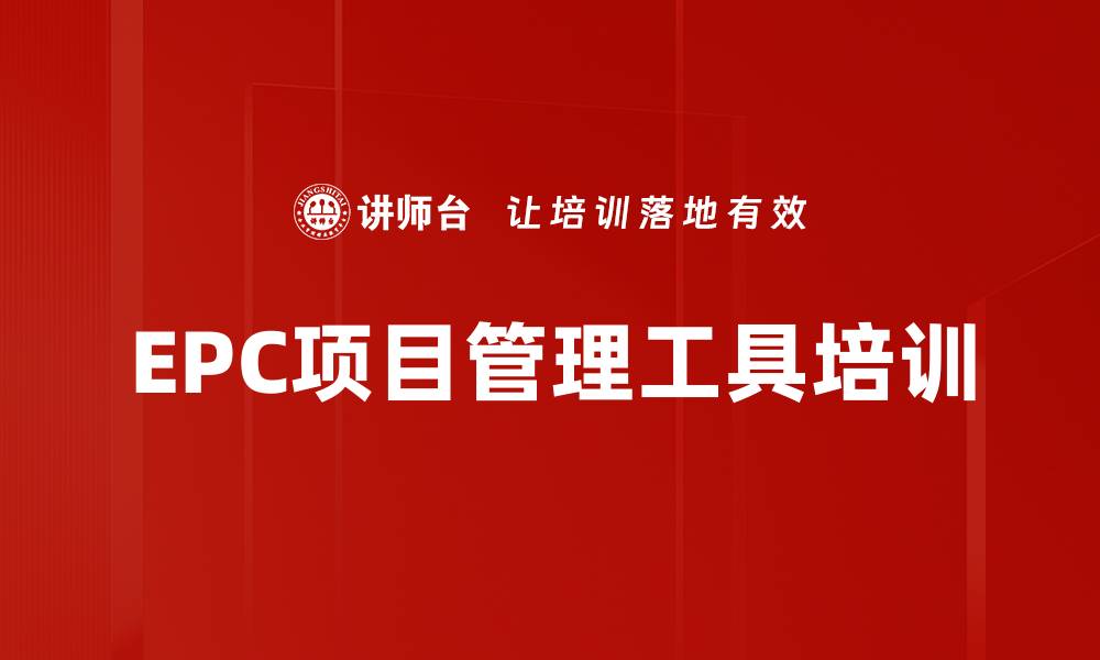 文章EPC项目管理工具培训的缩略图
