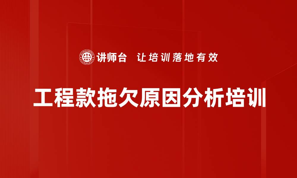 文章工程款拖欠原因分析培训的缩略图