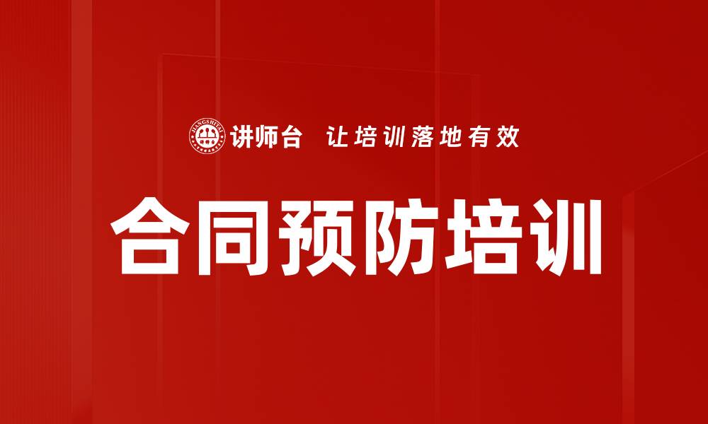 文章合同预防培训的缩略图