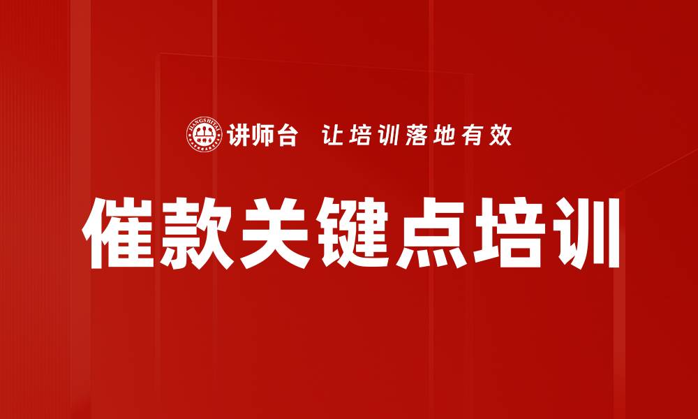 文章催款关键点培训的缩略图