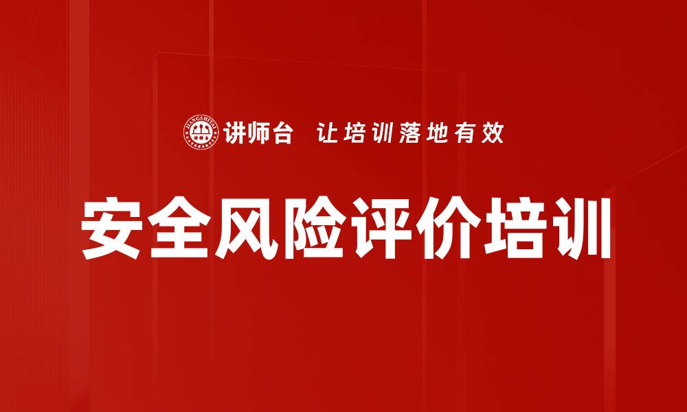 文章安全风险评价培训的缩略图