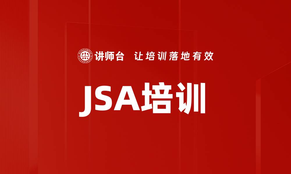 JSA培训
