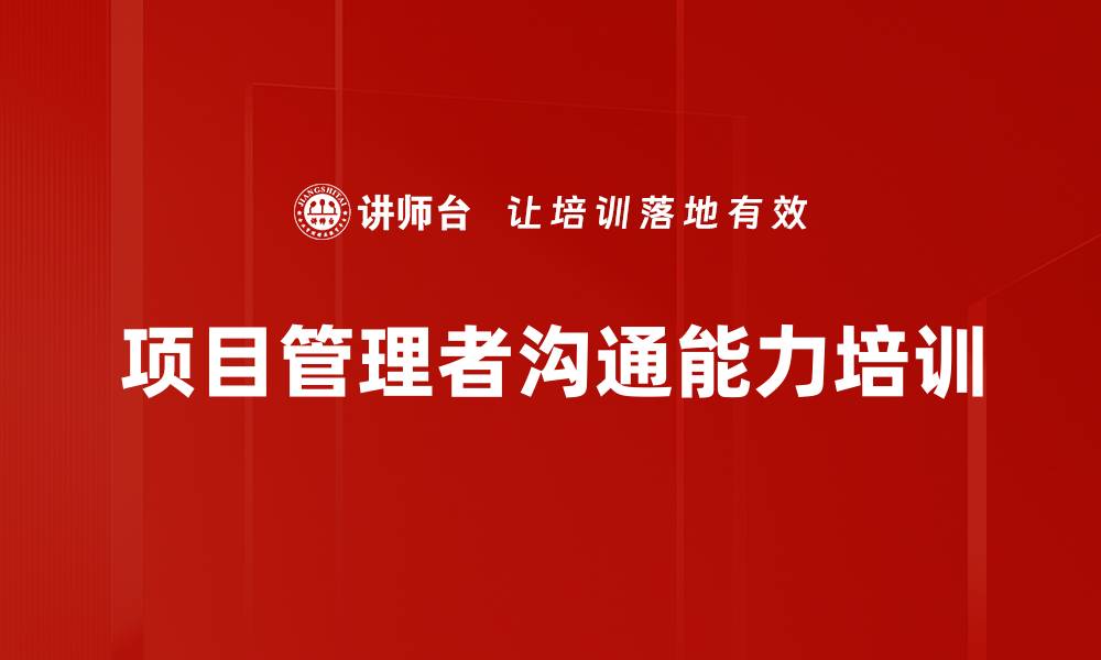 项目管理者沟通能力培训