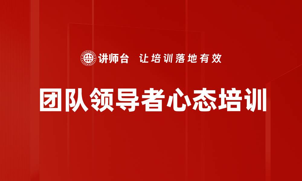 文章团队领导者心态培训的缩略图