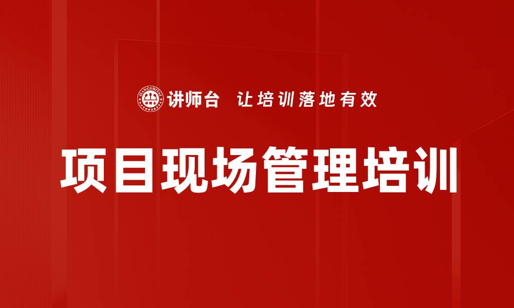 文章项目现场管理培训的缩略图
