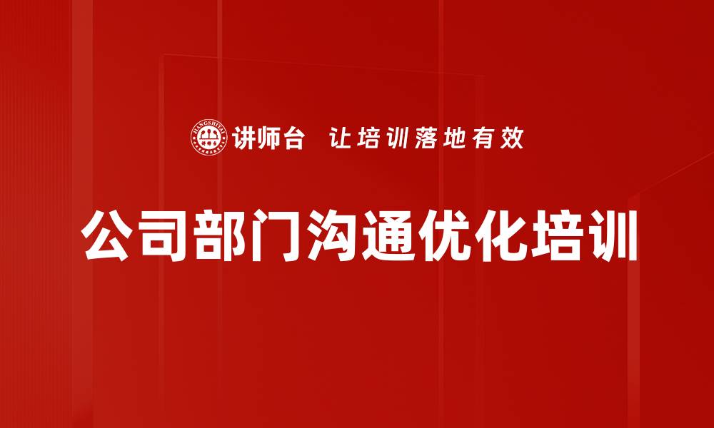 公司部门沟通优化培训