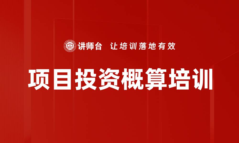 文章项目投资概算培训的缩略图