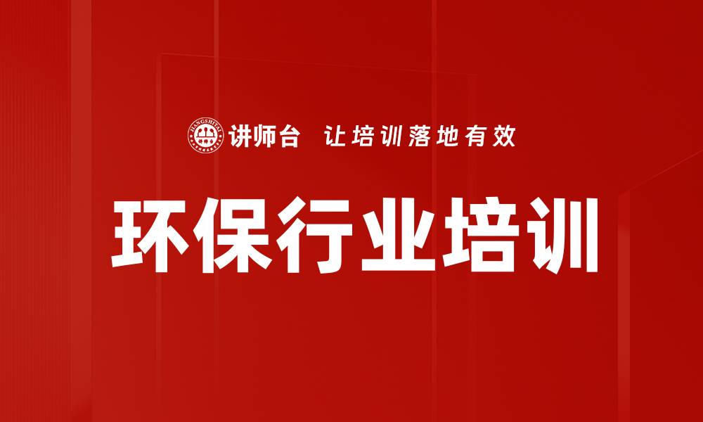 环保行业培训