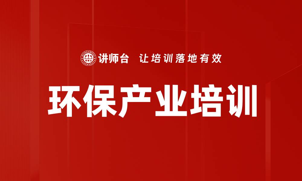 文章环保产业培训的缩略图