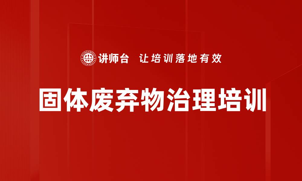 文章固体废弃物治理培训的缩略图