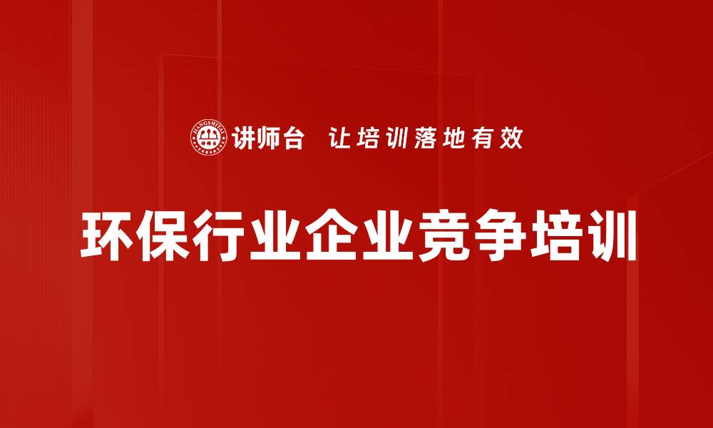 环保行业企业竞争培训