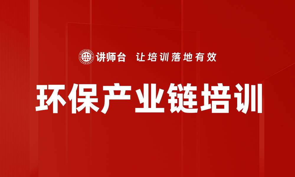 文章环保产业链培训的缩略图