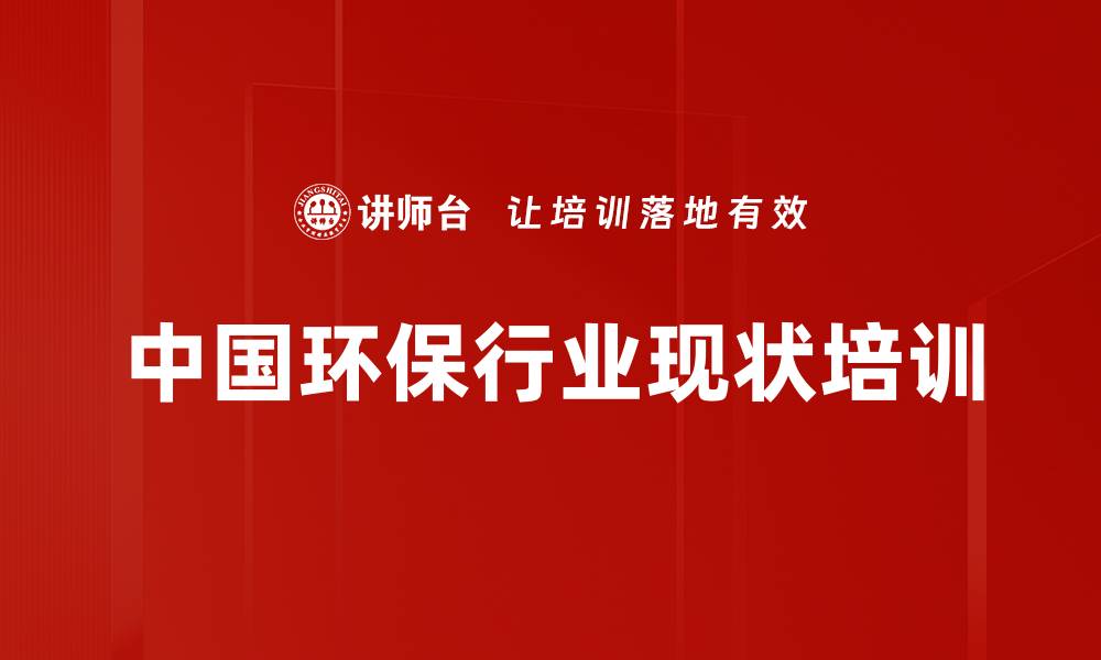 中国环保行业现状培训