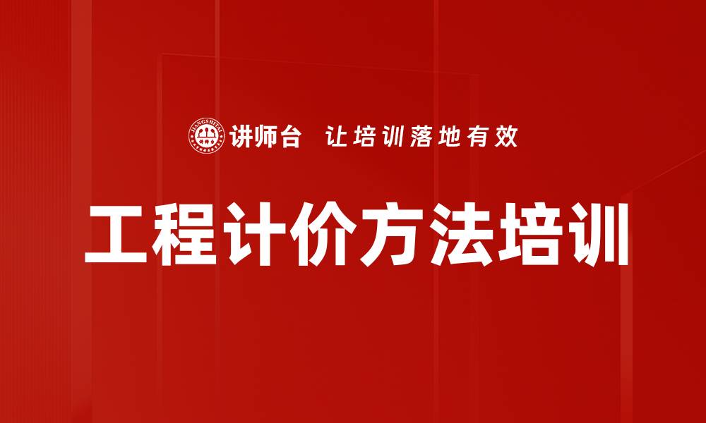 文章工程计价方法培训的缩略图