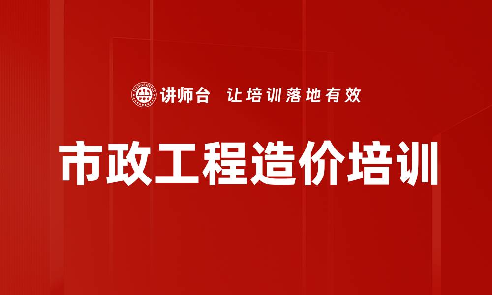 文章市政工程造价培训的缩略图