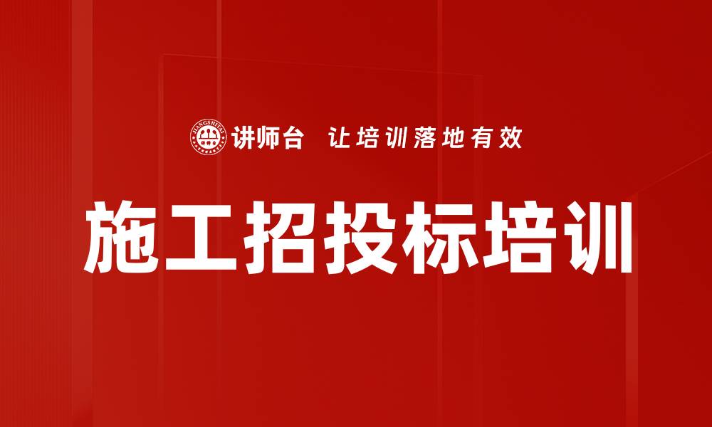 文章施工招投标培训的缩略图