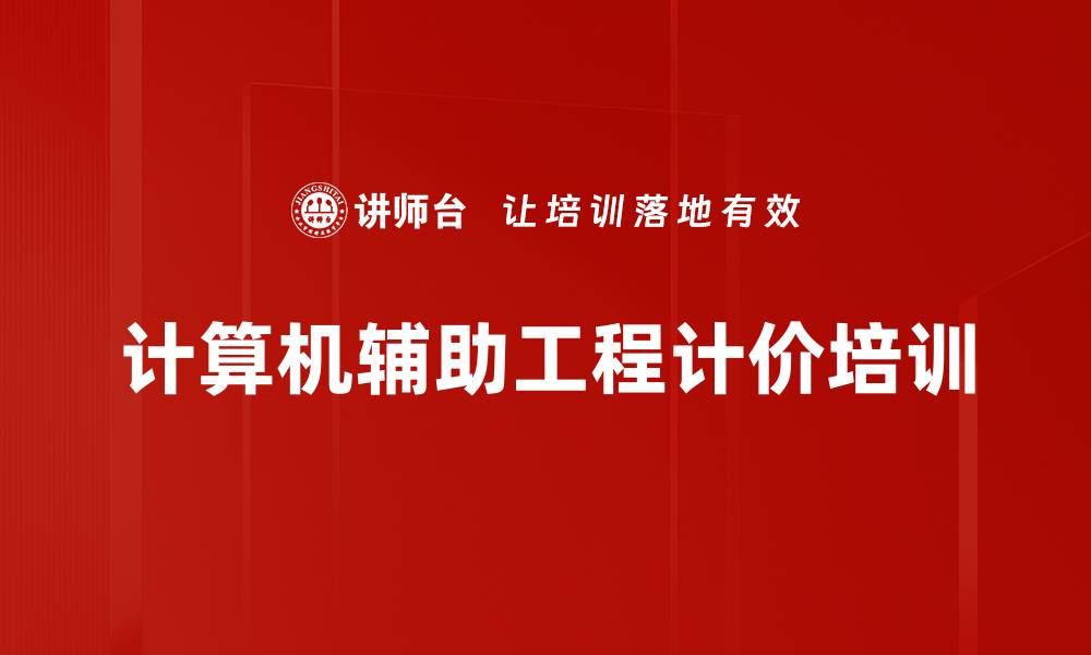 文章计算机辅助工程计价培训的缩略图