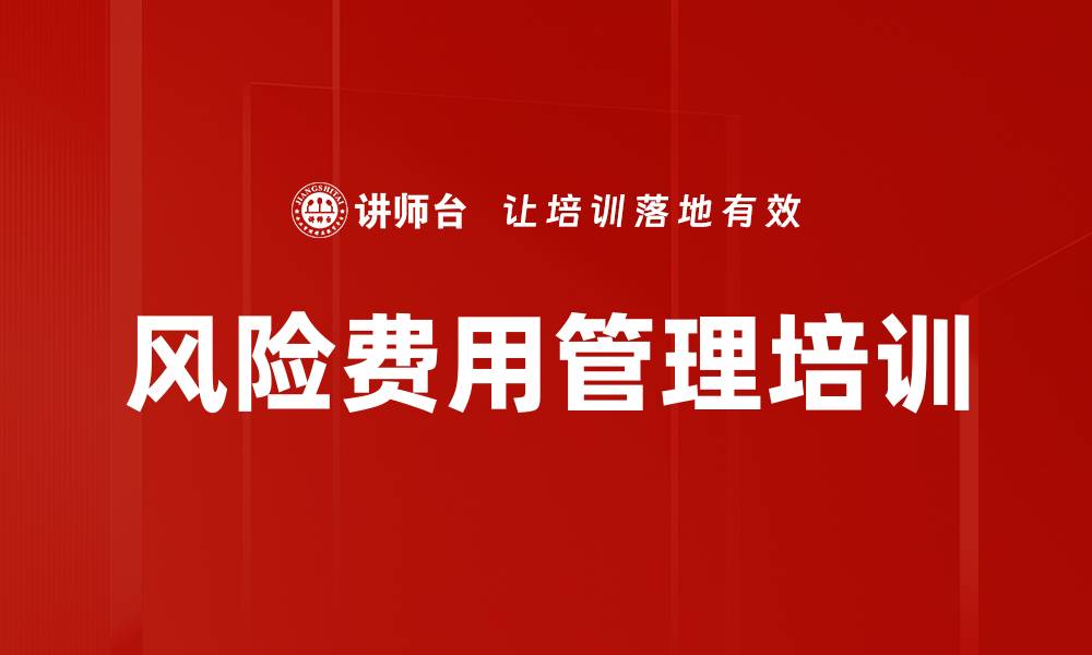 风险费用管理培训