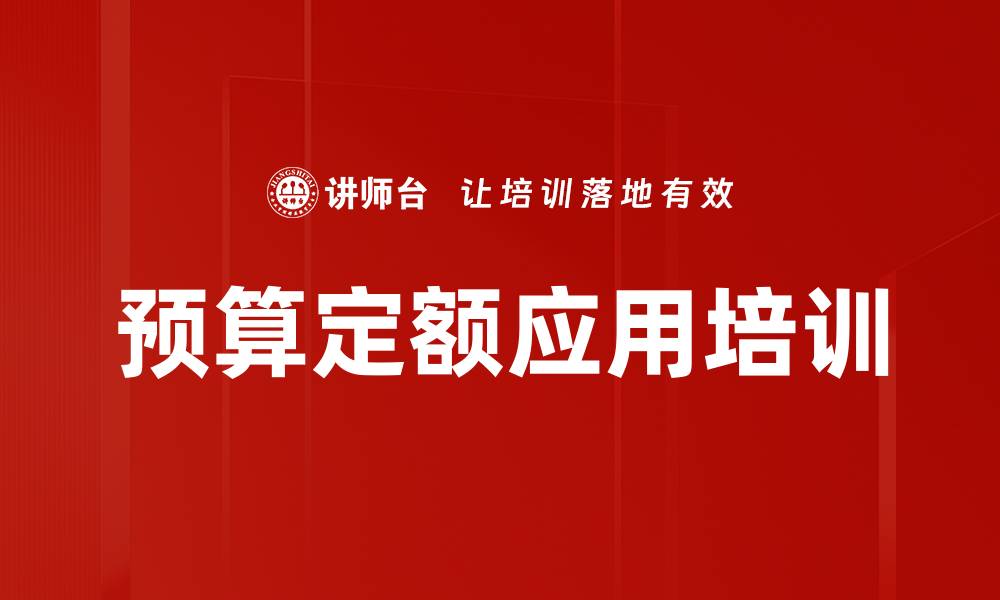 文章预算定额应用培训的缩略图