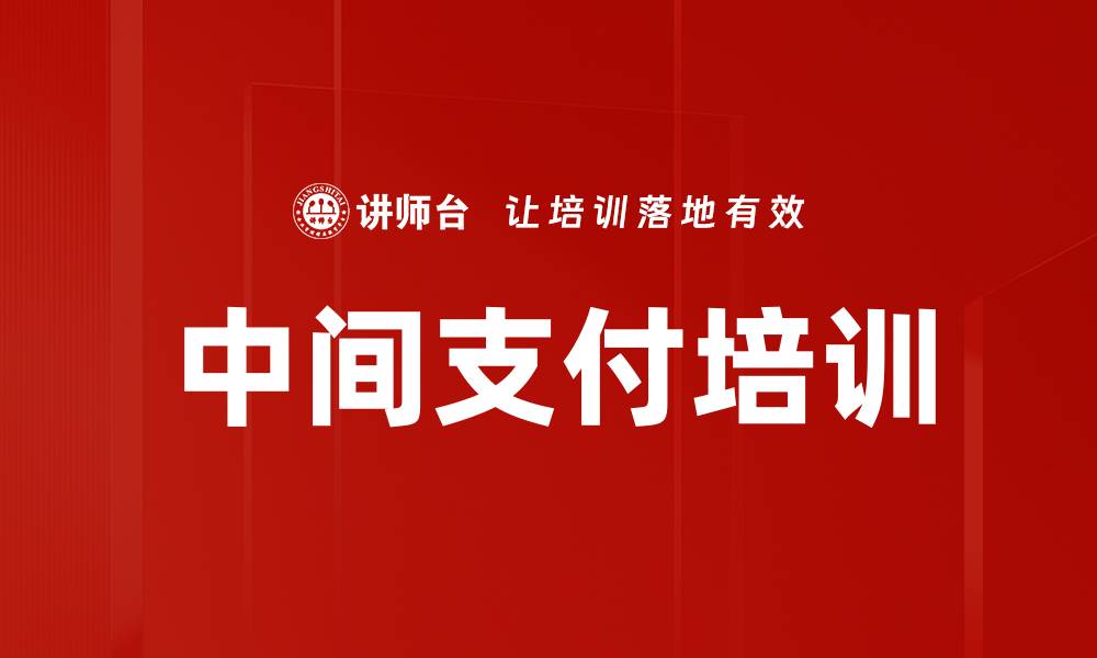 文章中间支付培训的缩略图