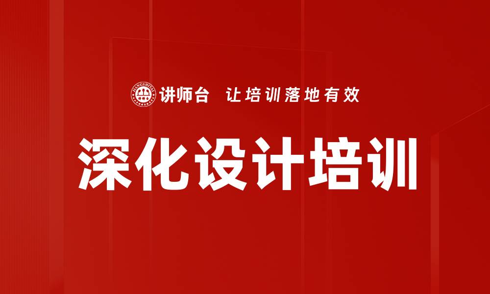 文章深化设计培训的缩略图