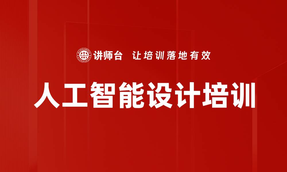 人工智能设计培训