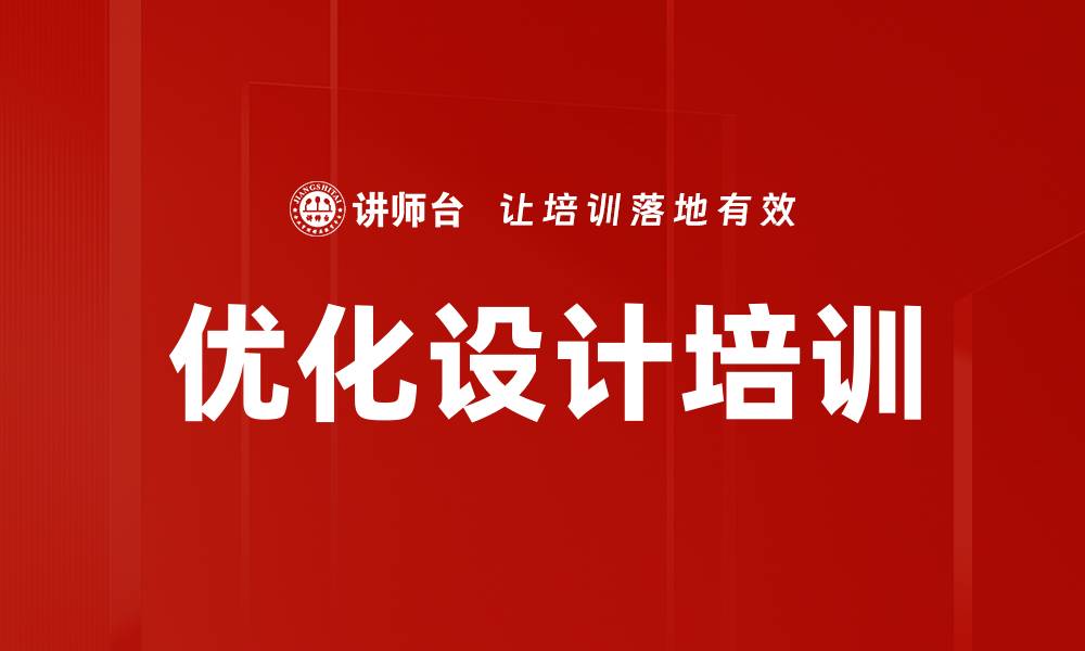 文章优化设计培训的缩略图