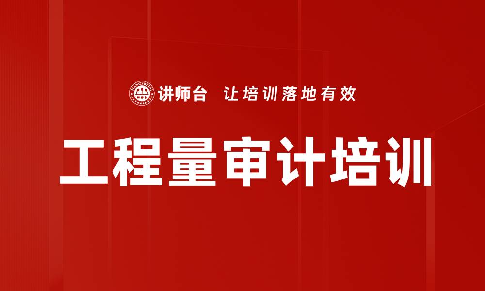 文章工程量审计培训的缩略图