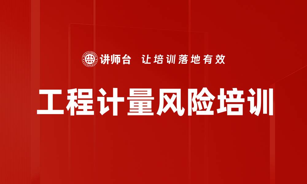 文章工程计量风险培训的缩略图