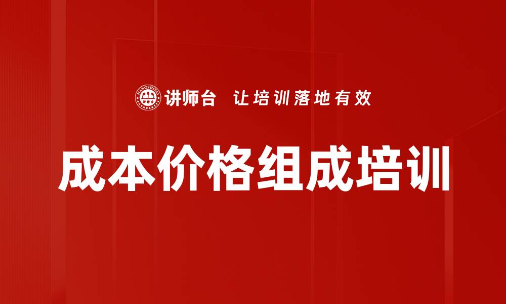 文章成本价格组成培训的缩略图