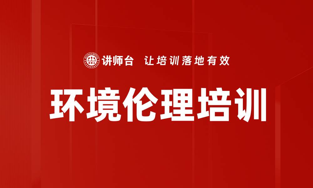 文章环境伦理培训的缩略图